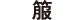 箙