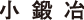 小鍛冶