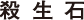 殺生石