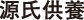源氏供養