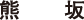熊坂