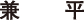 兼平