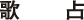 歌占