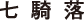 七騎落