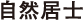 自然居士