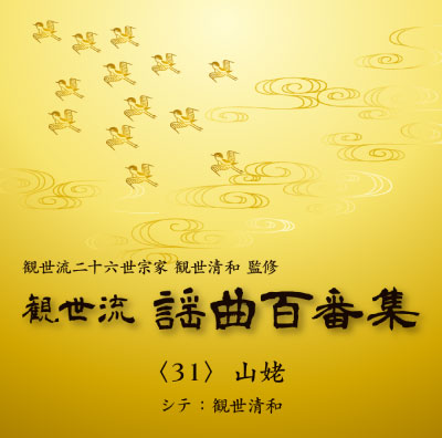 観世流謡曲百番集31～110巻